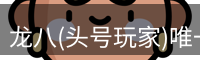 龙八头号玩家